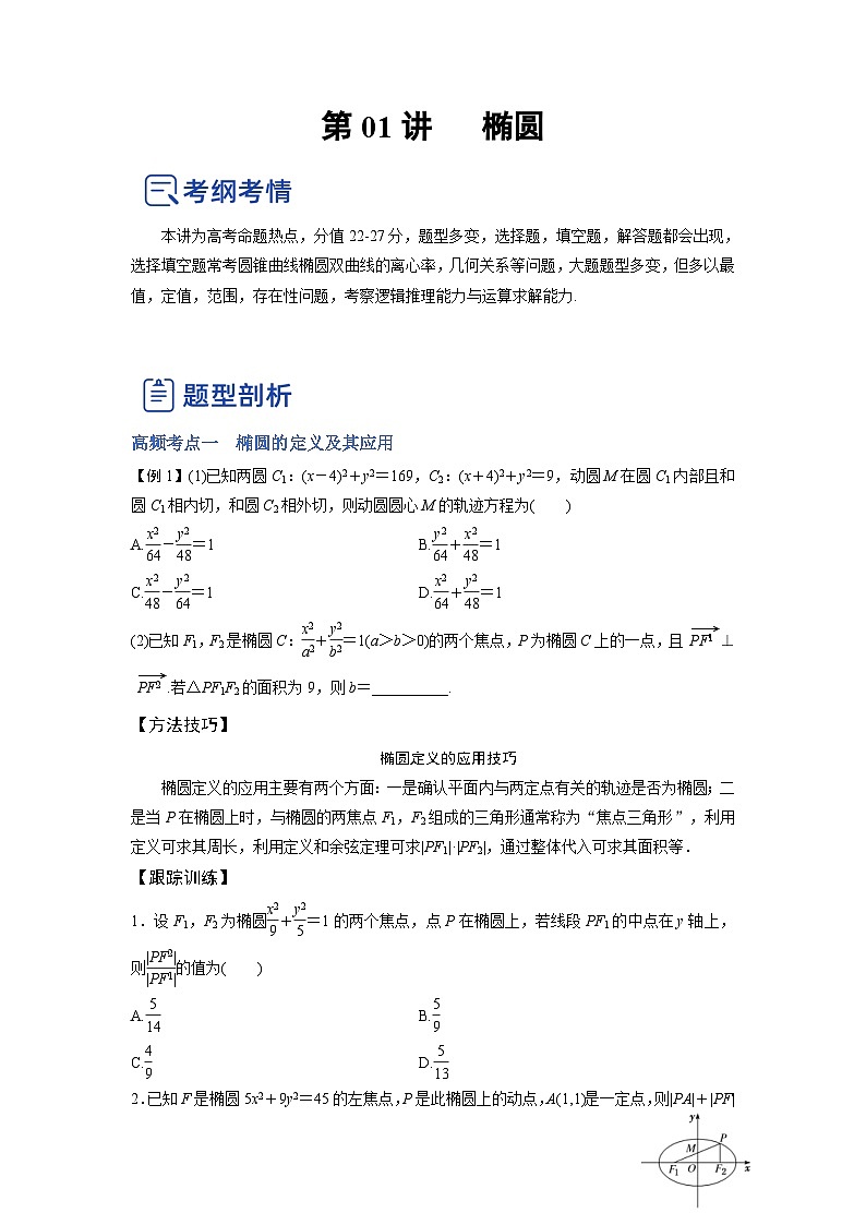新高考数学一轮复习讲与练第22讲 椭圆（讲）（2份打包，原卷版+解析版）01