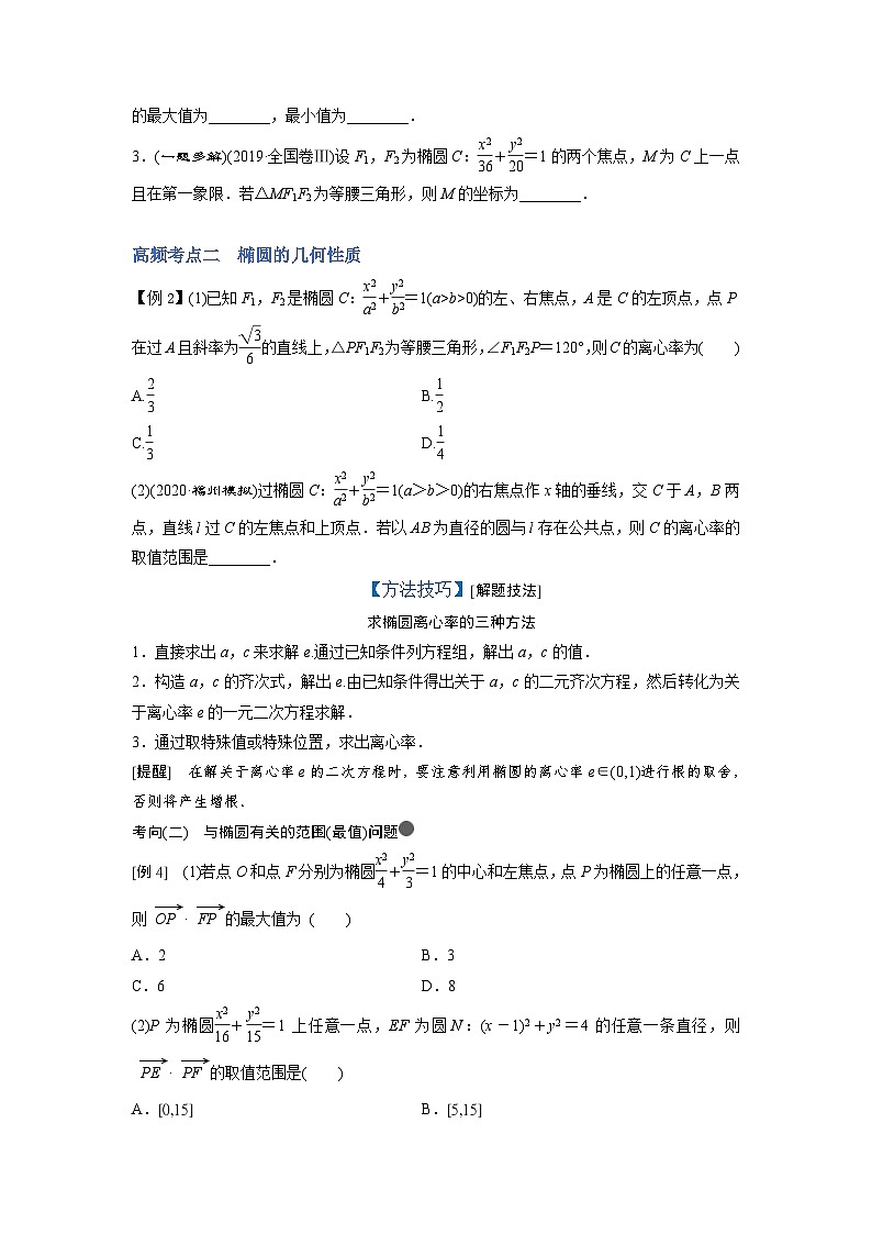新高考数学一轮复习讲与练第22讲 椭圆（讲）（2份打包，原卷版+解析版）02