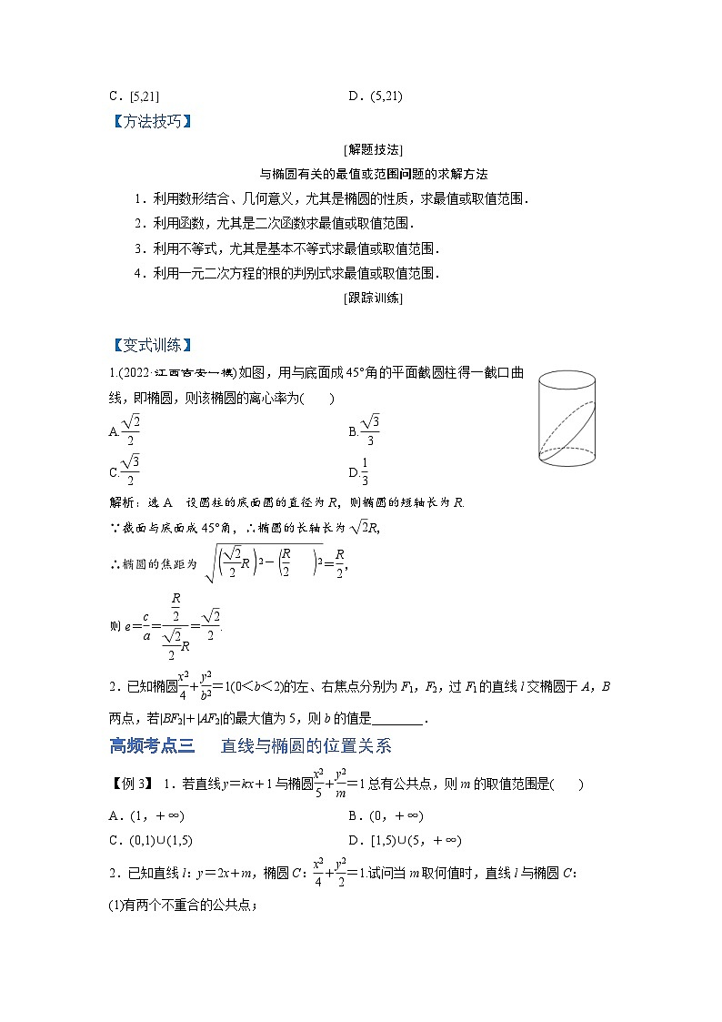 新高考数学一轮复习讲与练第22讲 椭圆（讲）（2份打包，原卷版+解析版）03