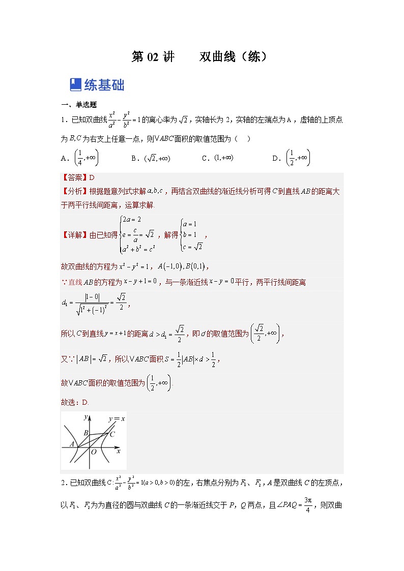 新高考数学一轮复习讲与练第23讲 双曲线（练）（解析版）第1页