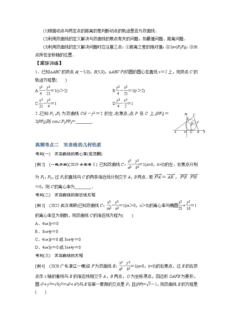 新高考数学一轮复习讲与练第23讲 双曲线（讲）（原卷版）第3页