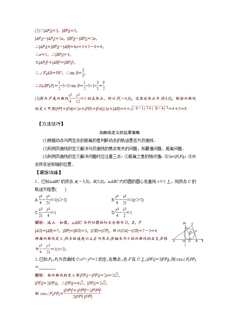 新高考数学一轮复习讲与练第23讲 双曲线（讲）（解析版）第3页