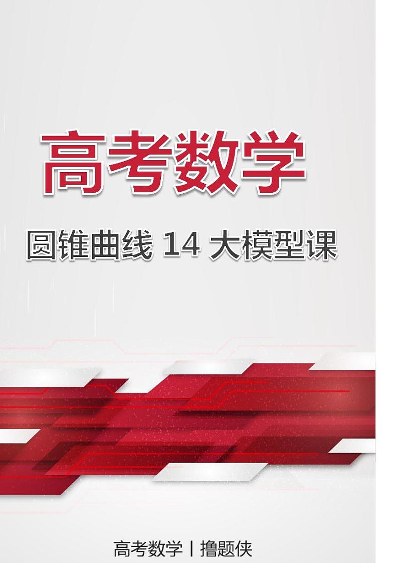 撸题侠高考数学二轮专题复习——圆曲讲义答案第1页