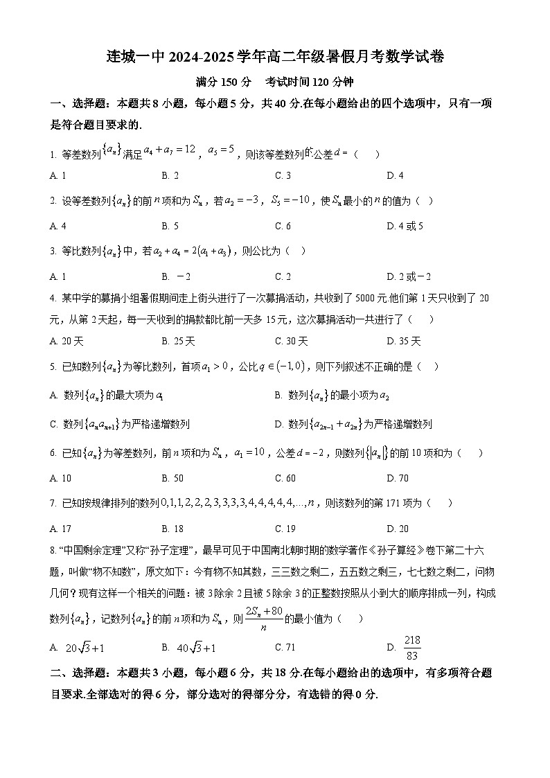 福建省连城县第一中学2024-2025学年高二上学期暑假月考（开学）数学试题（原卷版）01