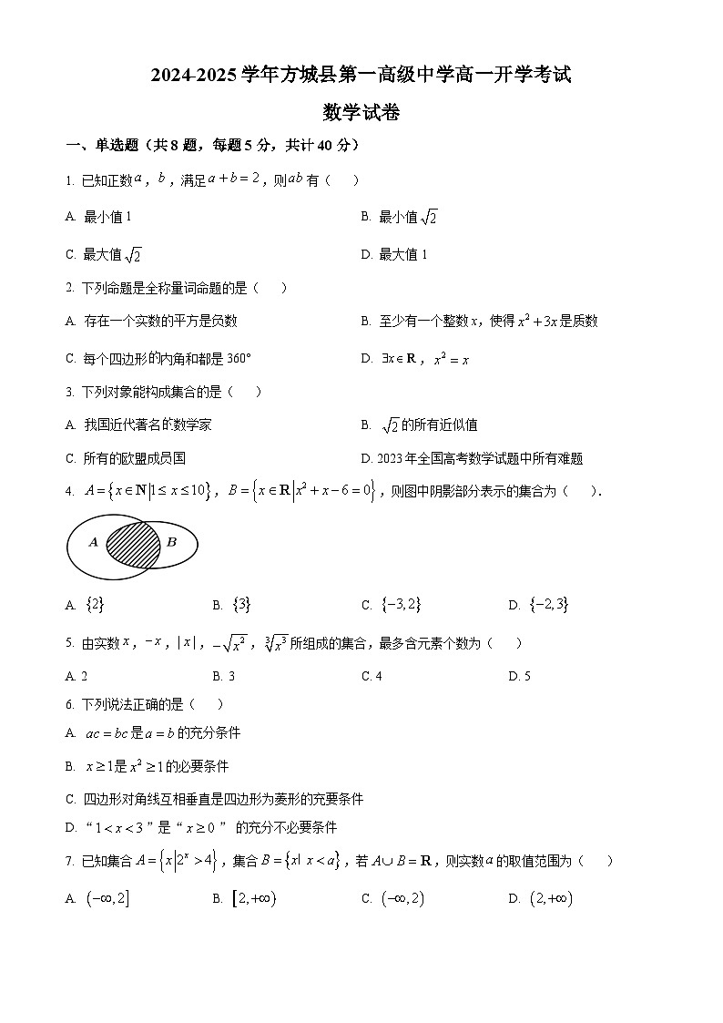 河南省南阳市方城县第一高级中学2024-2025学年高一上学期开学考试数学试题01