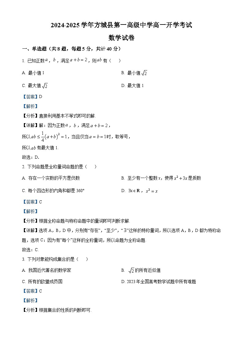 河南省南阳市方城县第一高级中学2024-2025学年高一上学期开学考试数学试题01