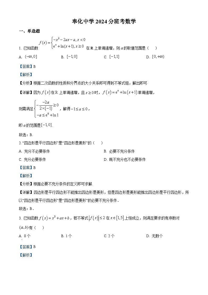 浙江省宁波市奉化中学2024-2025学年高一上学期分班考试数学试卷01