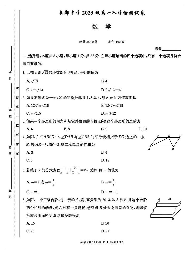 湖南省长沙市长郡中学2023-2024学年高一上学期入学考试数学试卷及参考答案01