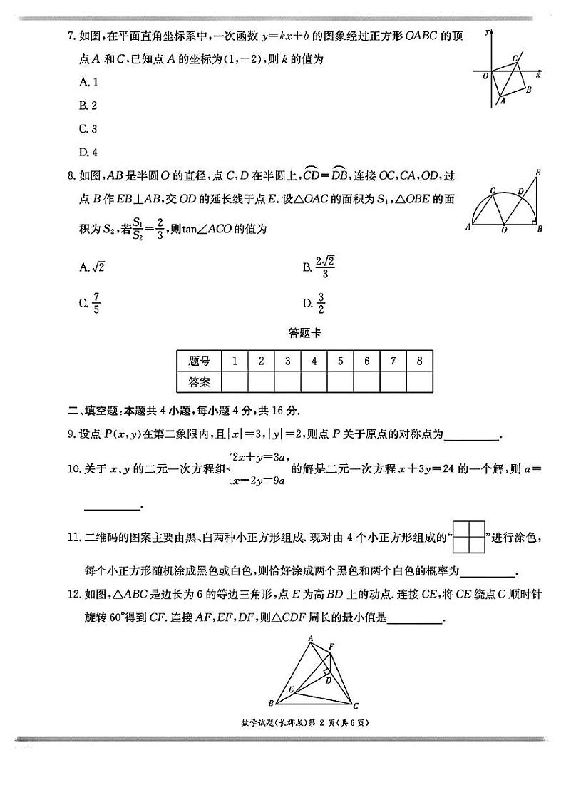 湖南省长沙市长郡中学2023-2024学年高一上学期入学考试数学试卷及参考答案02