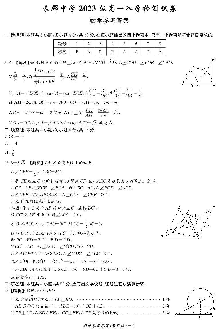 湖南省长沙市长郡中学2023-2024学年高一上学期入学考试数学试卷及参考答案01