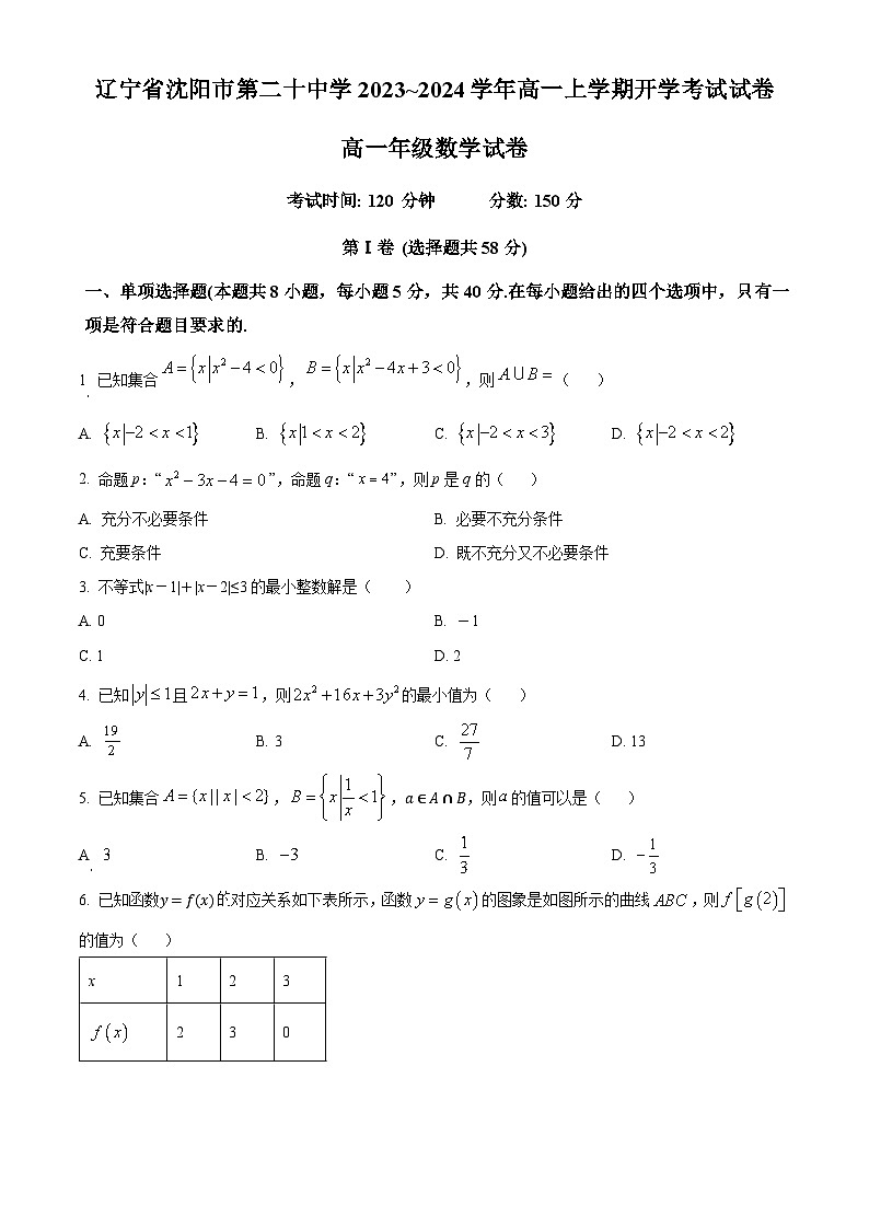 辽宁省沈阳市第二十中学2023-2024学年高一上学期开学考试数学试卷01