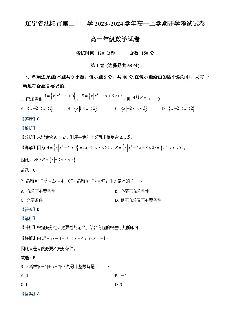 辽宁省沈阳市第二十中学2023-2024学年高一上学期开学考试数学试卷01