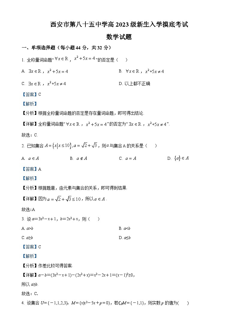 陕西省西安市第八十五中学2023-2024学年高一上学期第一次摸底考试数学试题01