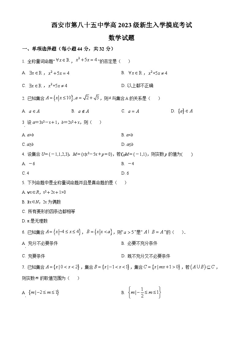 陕西省西安市第八十五中学2023-2024学年高一上学期第一次摸底考试数学试题01