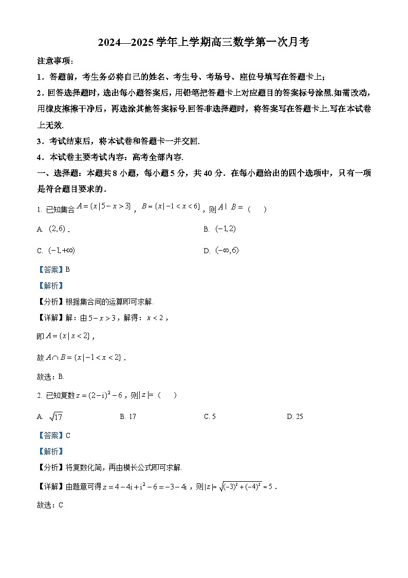 内蒙古赤峰红旗中学2024-2025学年高三上学期第一次月考数学试题（原卷版+解析版）01