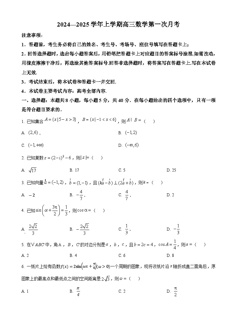内蒙古赤峰红旗中学2024-2025学年高三上学期第一次月考数学试题（原卷版+解析版）01