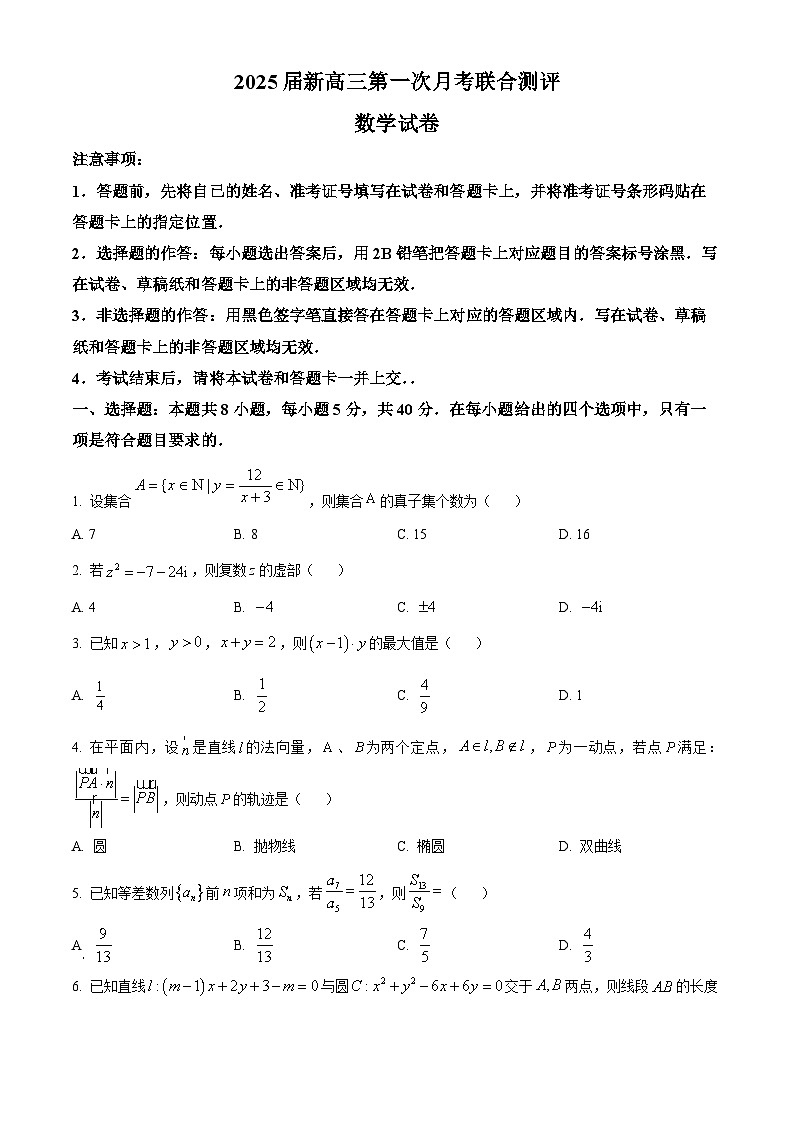 广东省部分学校2025届高三上学期第一次月考联合测评数学试卷（原卷版）第1页