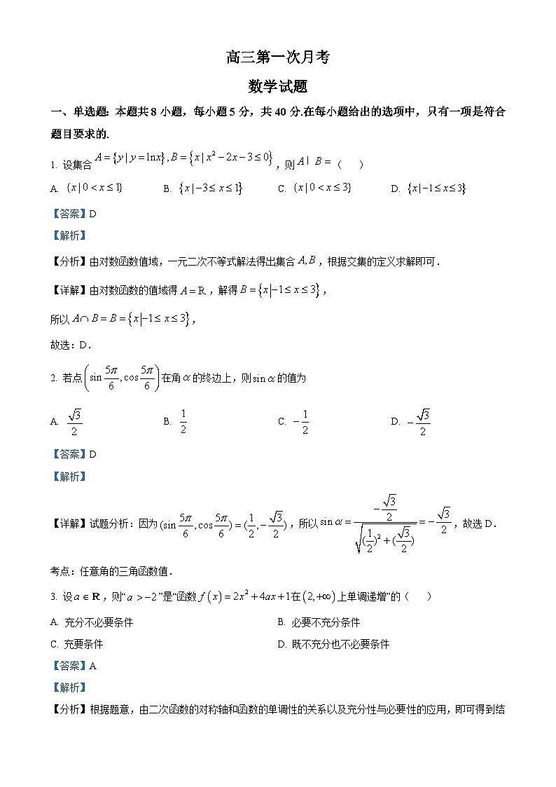 新疆乌鲁木齐市新疆生产建设兵团第十二师第二中学2025届高三上学期第一次月考数学试题（解析版）01