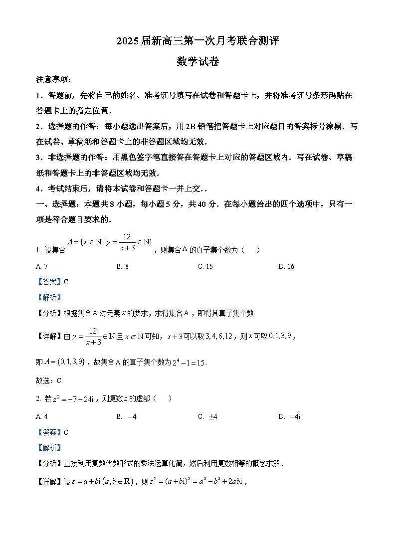 广东省部分学校2025届高三上学期第一次月考联合测评数学试卷（解析版）第1页