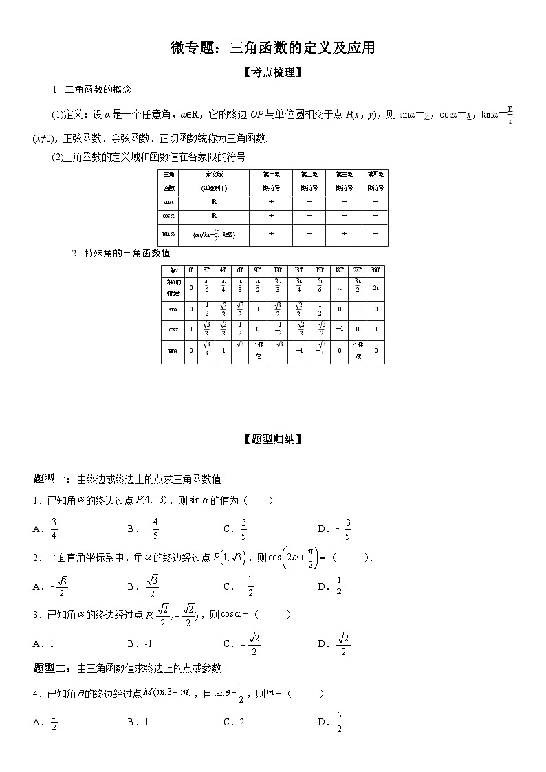 新高考数学一轮复习考点过关练习 三角函数的定义及应用（含解析）01