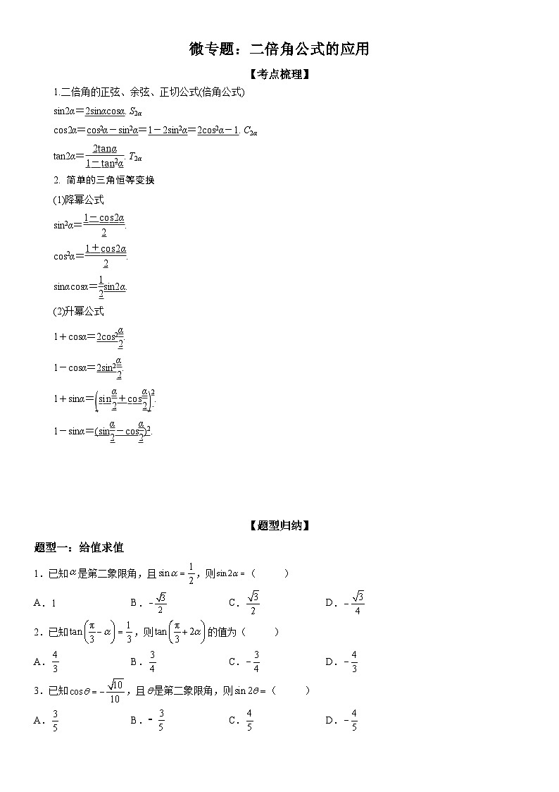 新高考数学一轮复习考点过关练习 二倍角公式的应用（含解析）第1页
