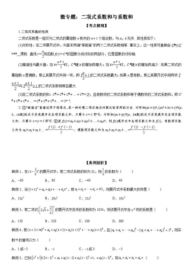 新高考数学一轮复习考点过关练习 二项式系数和与系数和（含解析）第1页