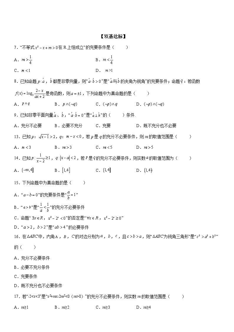 新高考数学一轮复习考点过关练习 充分、必要条件的综合应用（含解析）第3页