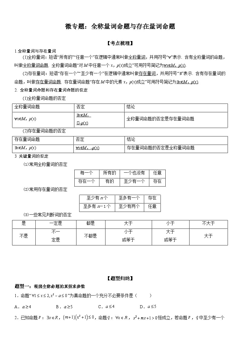 新高考数学一轮复习考点过关练习 全称量词命题与存在量词命题（含解析）第1页