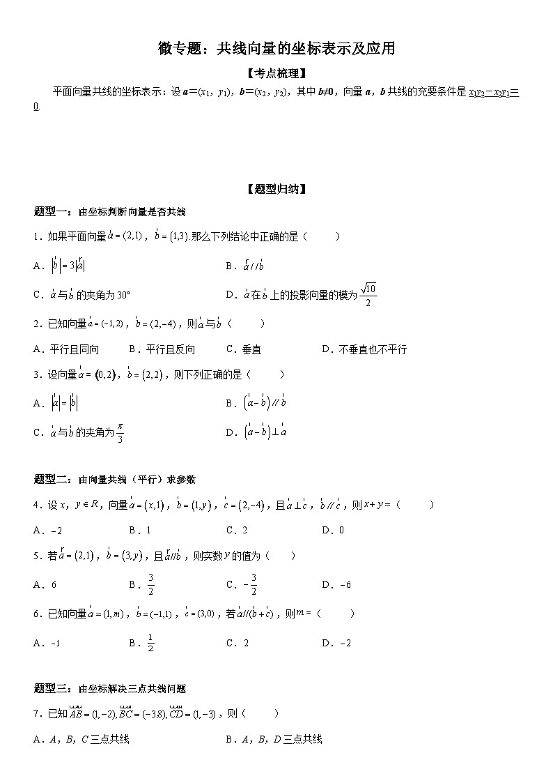 新高考数学一轮复习考点过关练习 共线向量的坐标表示及应用（含解析）第1页