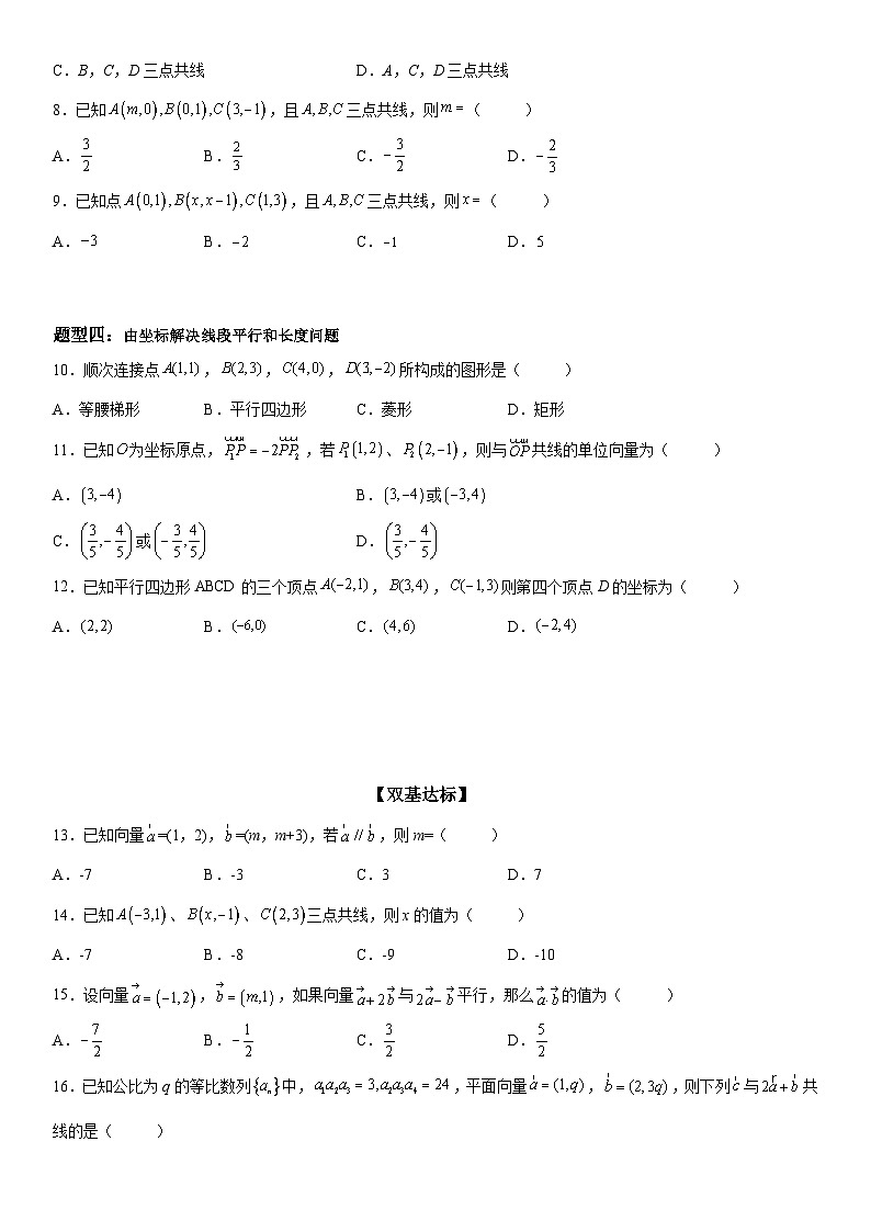 新高考数学一轮复习考点过关练习 共线向量的坐标表示及应用（含解析）第2页