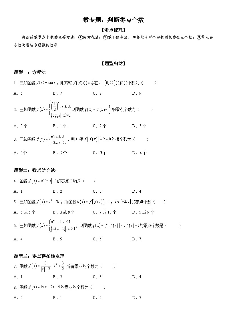 新高考数学一轮复习考点过关练习 判断零点个数（含解析）01