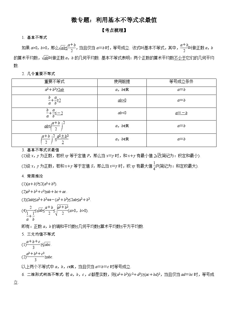 新高考数学一轮复习考点过关练习 利用基本不等式求最值（含解析）第1页