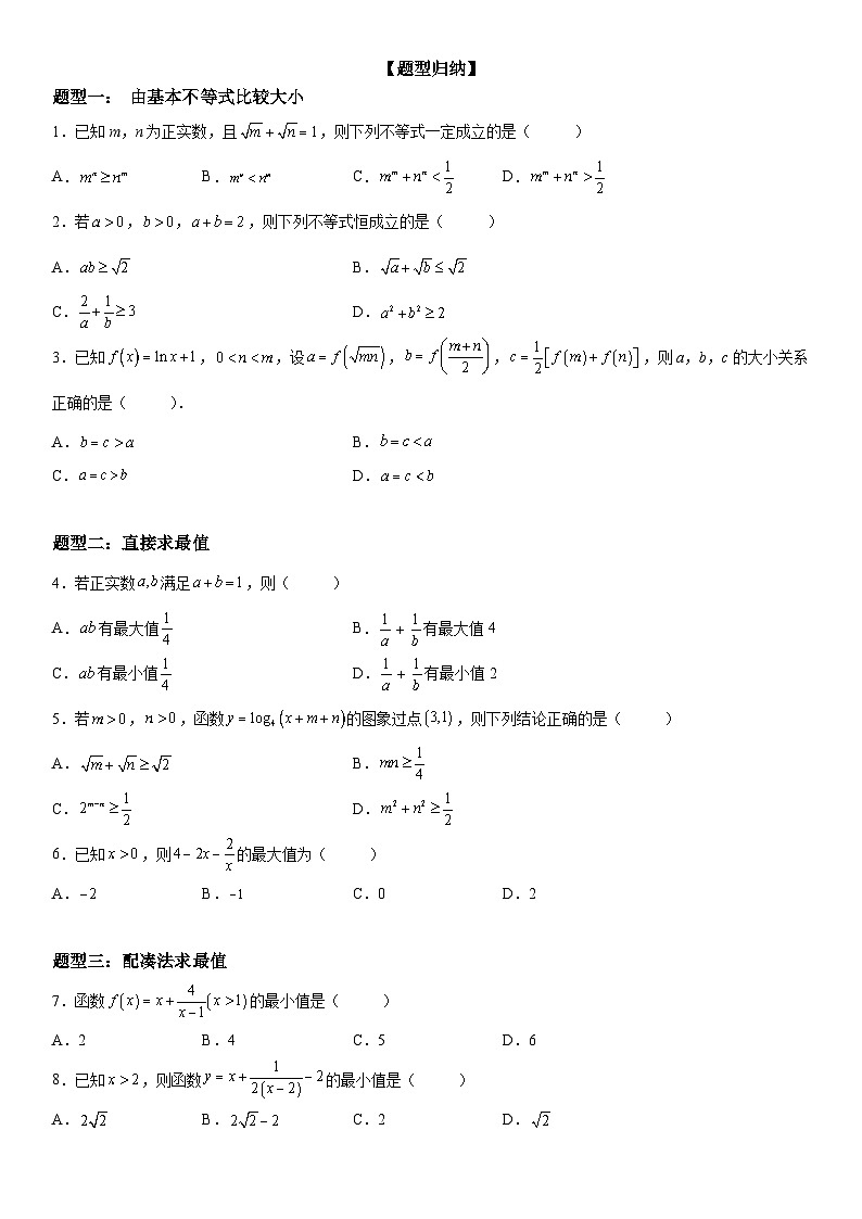 新高考数学一轮复习考点过关练习 利用基本不等式求最值（含解析）第2页