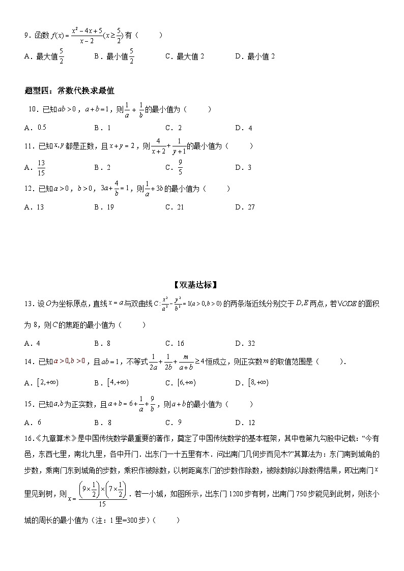 新高考数学一轮复习考点过关练习 利用基本不等式求最值（含解析）第3页