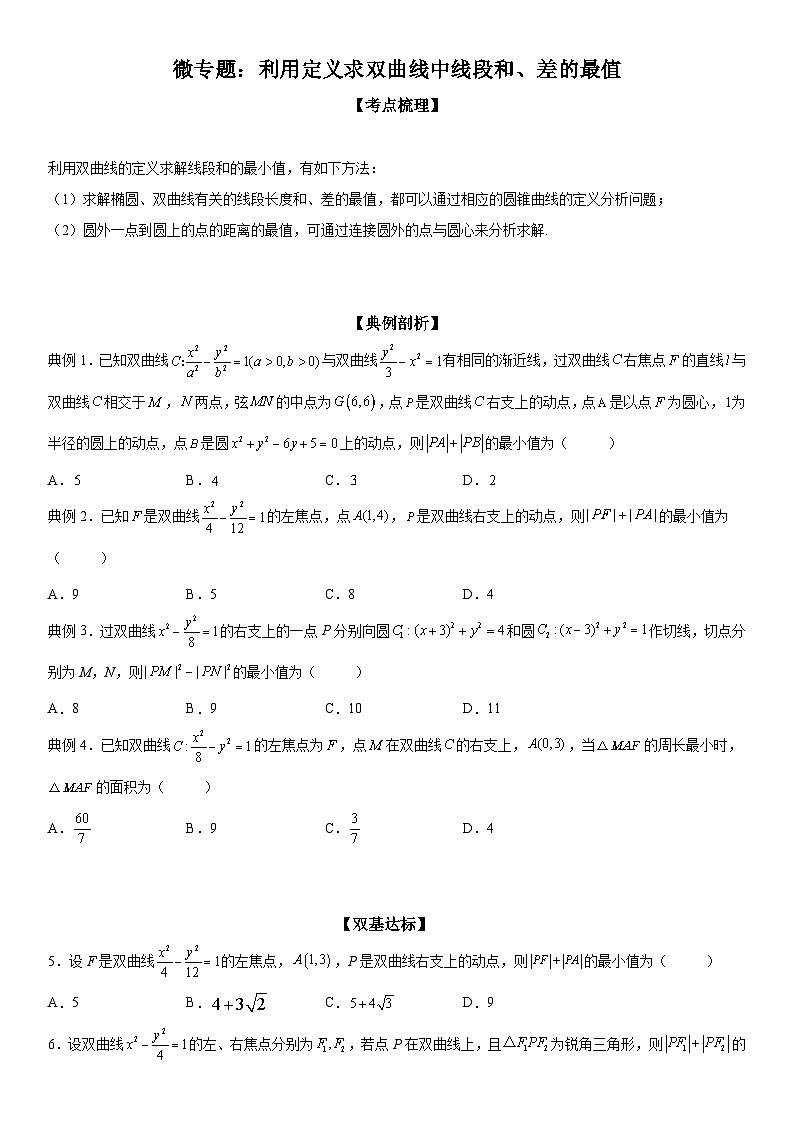 新高考数学一轮复习考点过关练习 利用定义求双曲线中线段和 差的最值（含解析）01