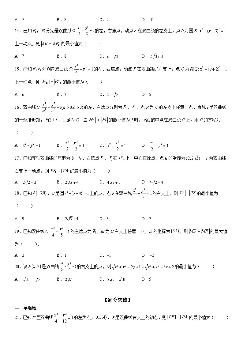新高考数学一轮复习考点过关练习 利用定义求双曲线中线段和 差的最值（含解析）03