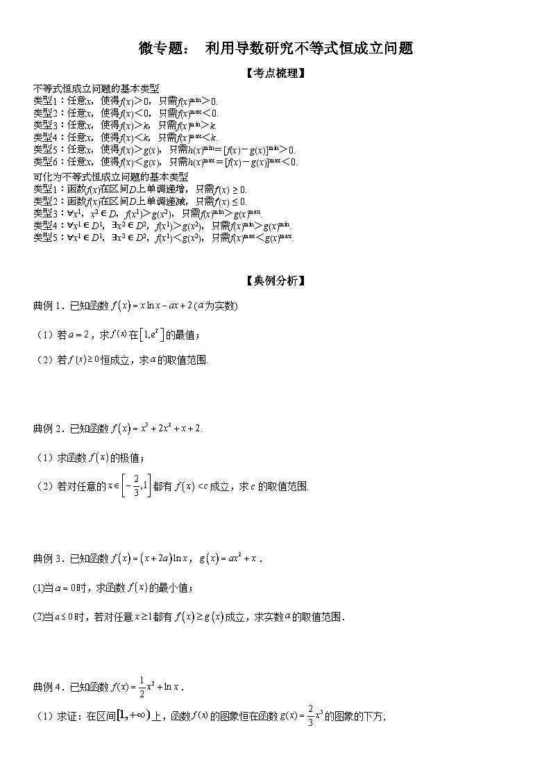 新高考数学一轮复习考点过关练习 利用导数研究不等式恒成立问题（含解析）01