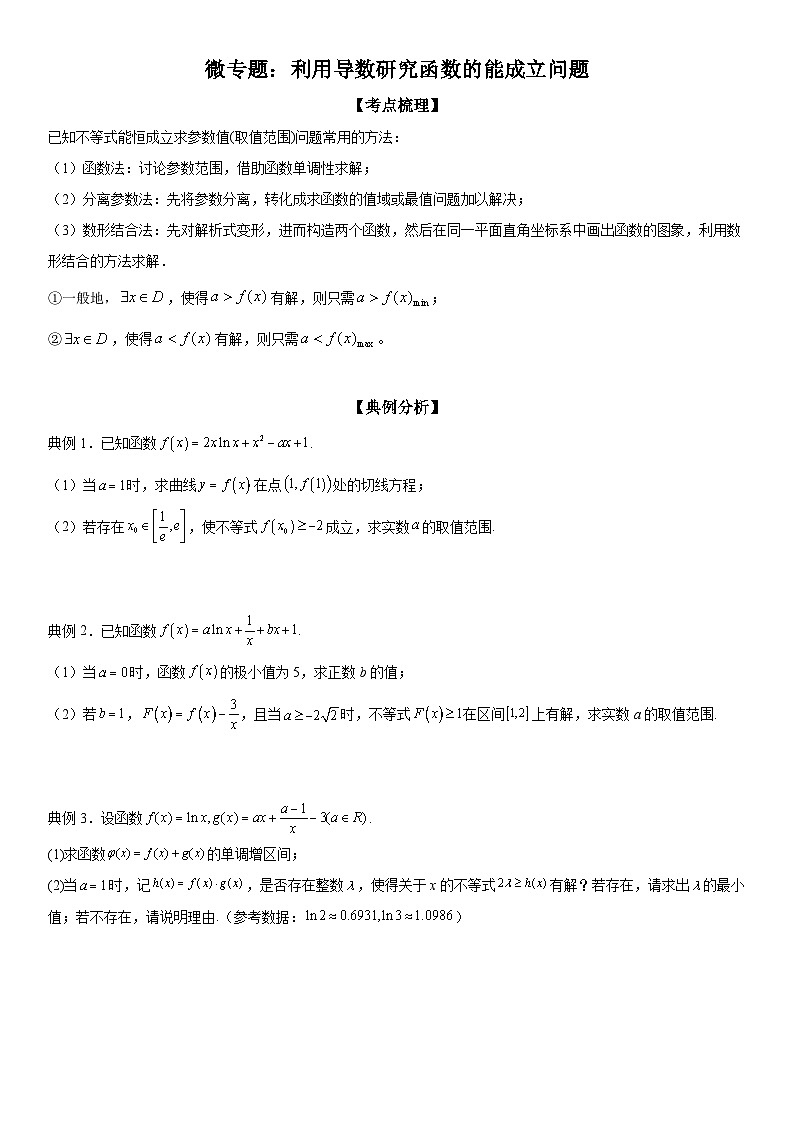 新高考数学一轮复习考点过关练习 利用导数研究函数的能成立问题（含解析）01