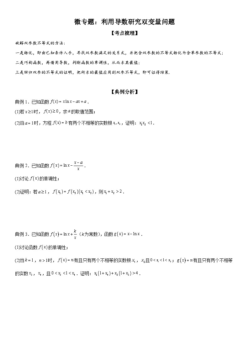 新高考数学一轮复习考点过关练习 利用导数研究双变量问题（含解析）01