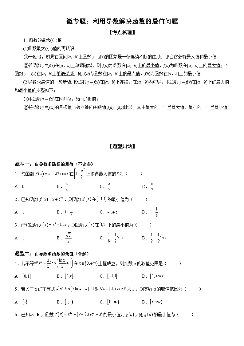 新高考数学一轮复习考点过关练习 利用导数解决函数的最值问题（含解析）第1页