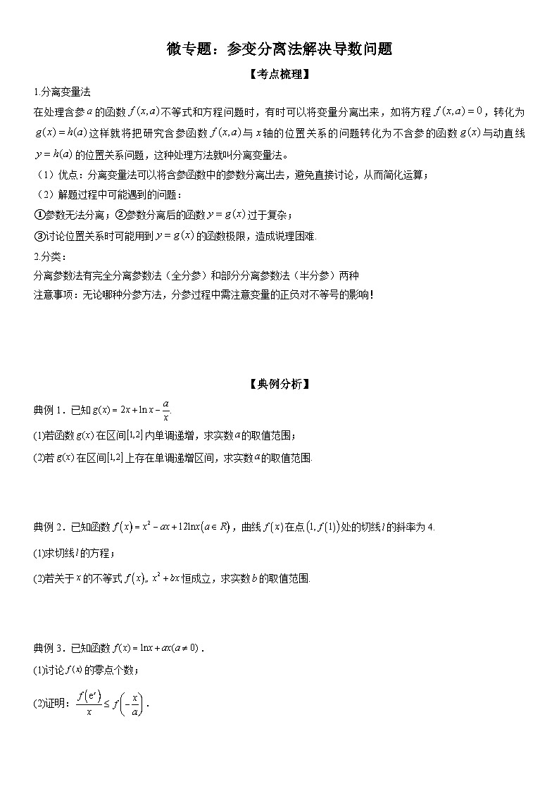 新高考数学一轮复习考点过关练习 参变分离法解决导数问题（含解析）01