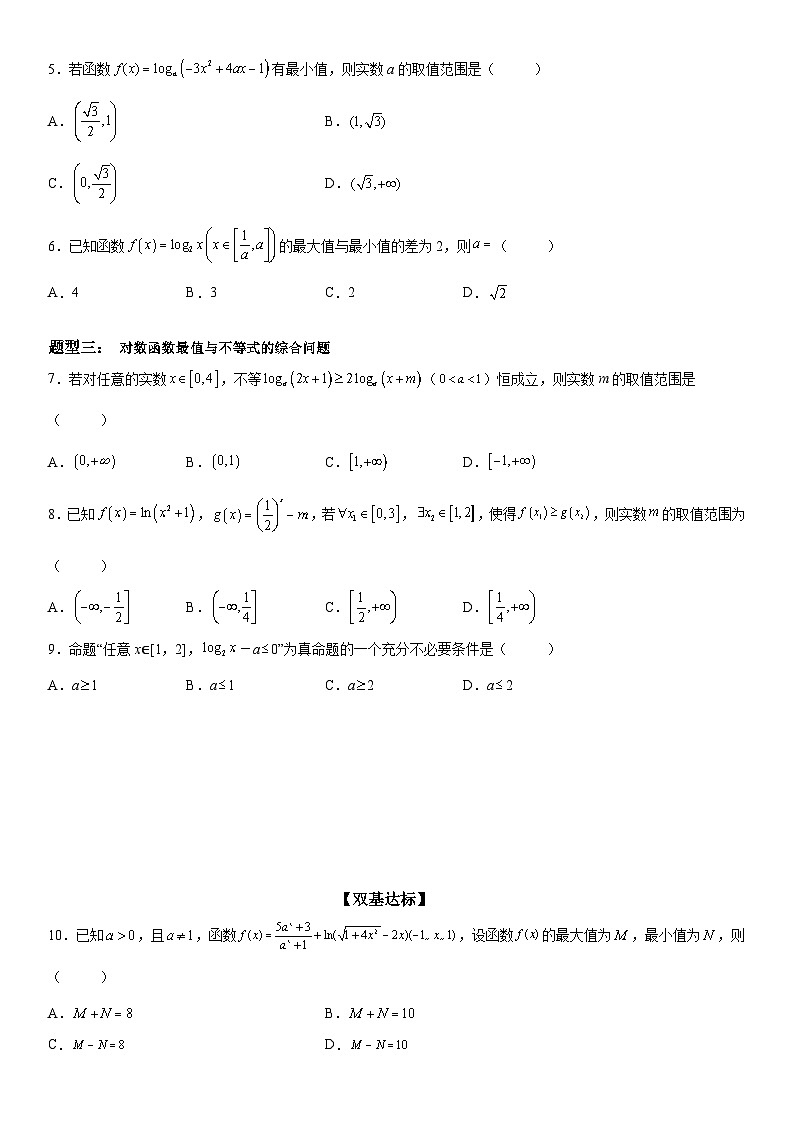 新高考数学一轮复习考点过关练习 对数函数的最值问题（含解析）第2页