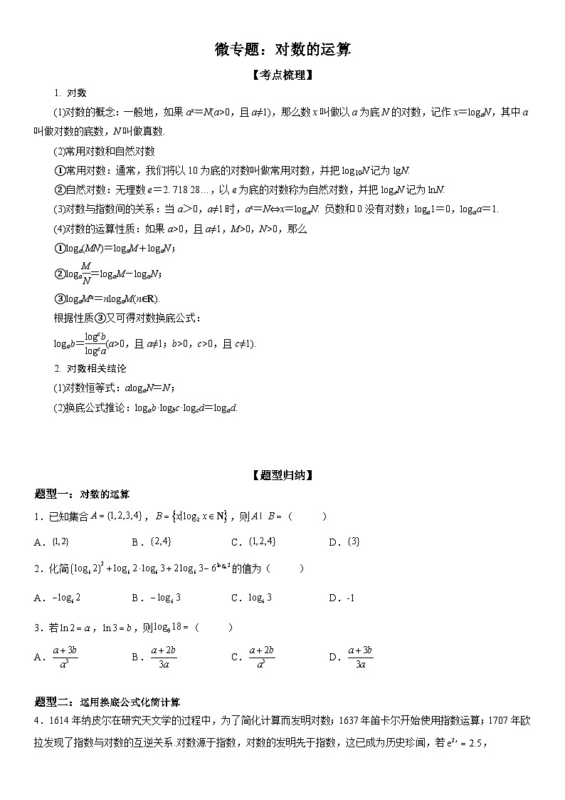 新高考数学一轮复习考点过关练习 对数的运算（含解析）第1页
