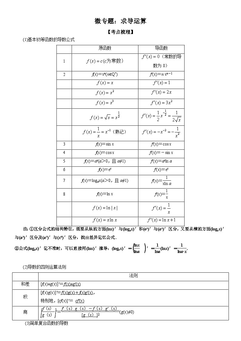 新高考数学一轮复习考点过关练习 求导运算（含解析）01