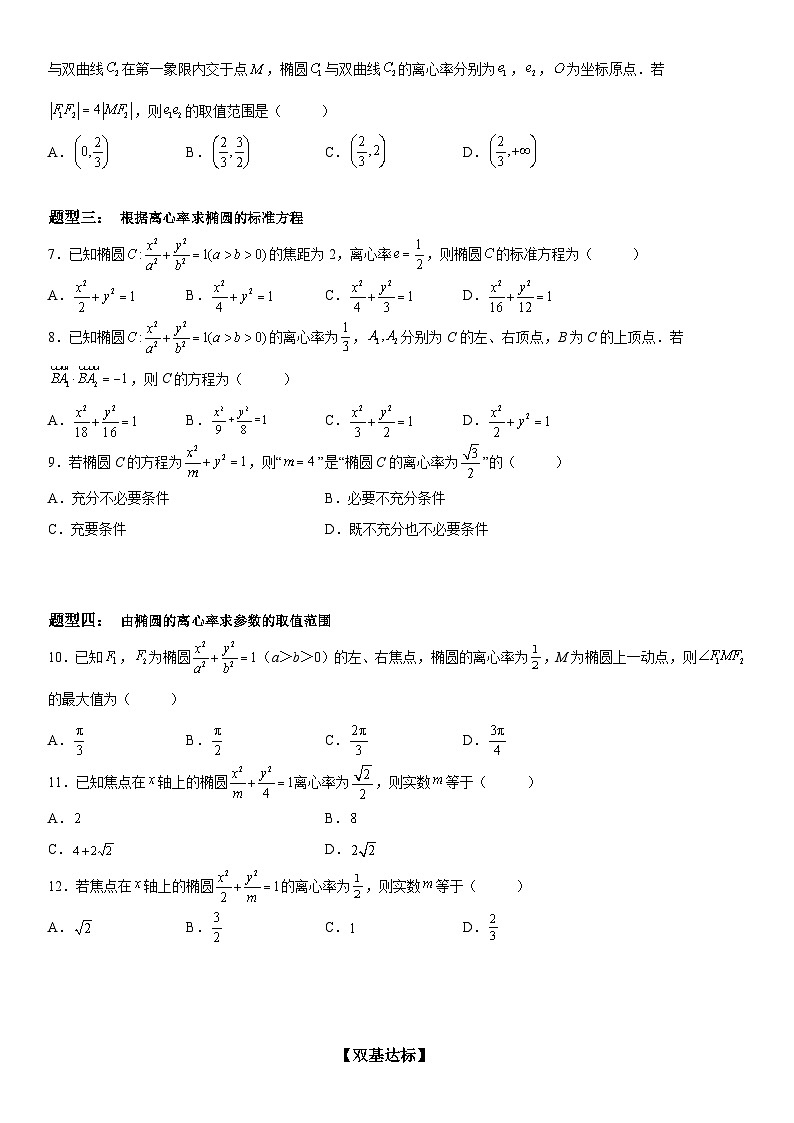 新高考数学一轮复习考点过关练习 求椭圆的离心率（含解析）第2页
