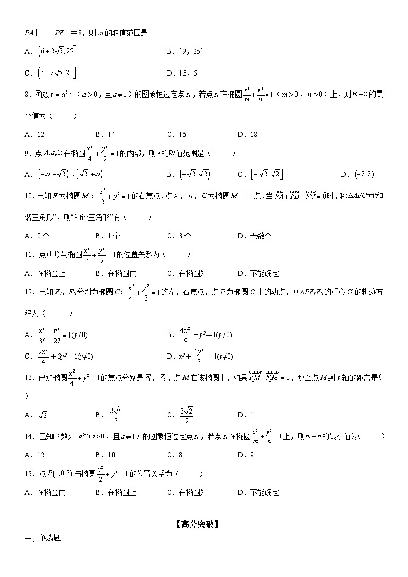 新高考数学一轮复习考点过关练习 点和椭圆的位置关系（含解析）第2页