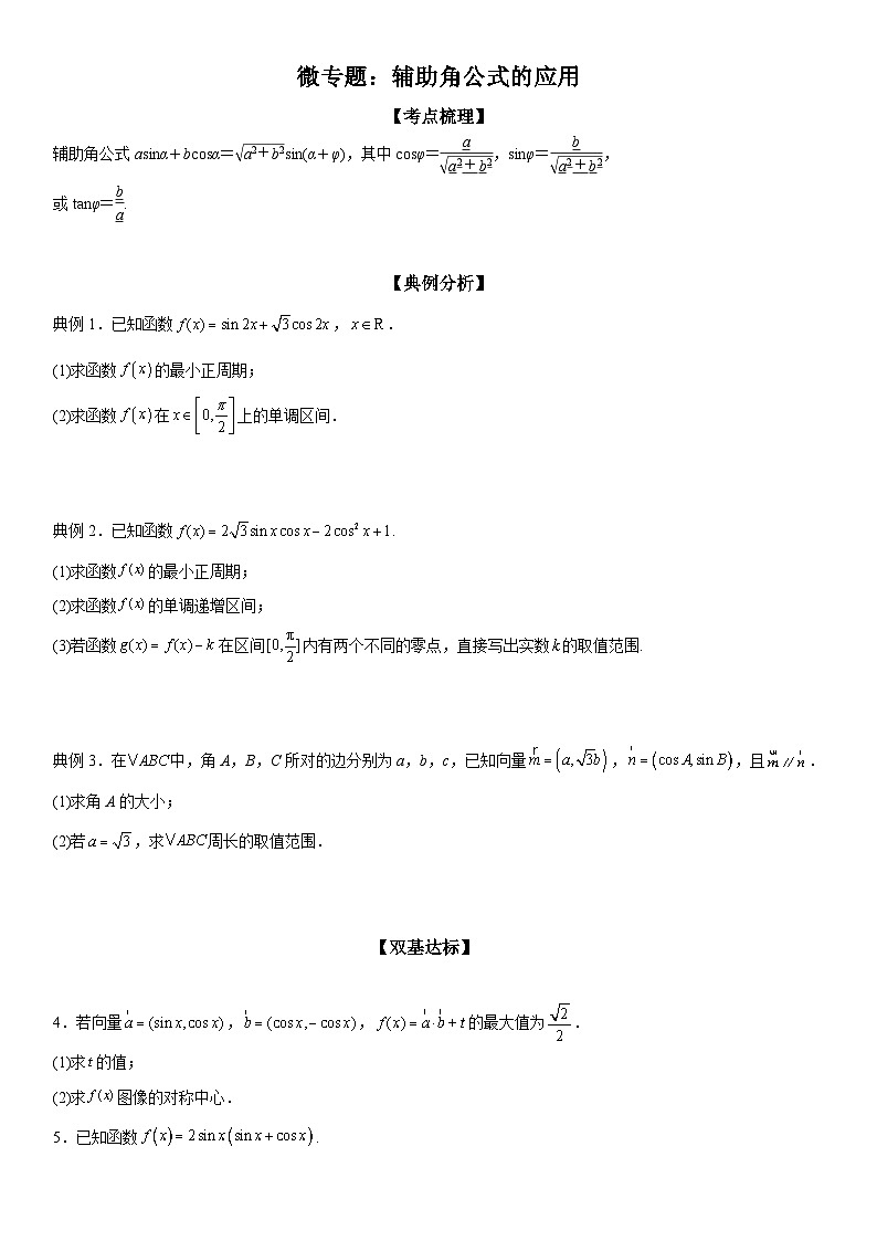 新高考数学一轮复习考点过关练习 辅助角公式的应用（含解析）01