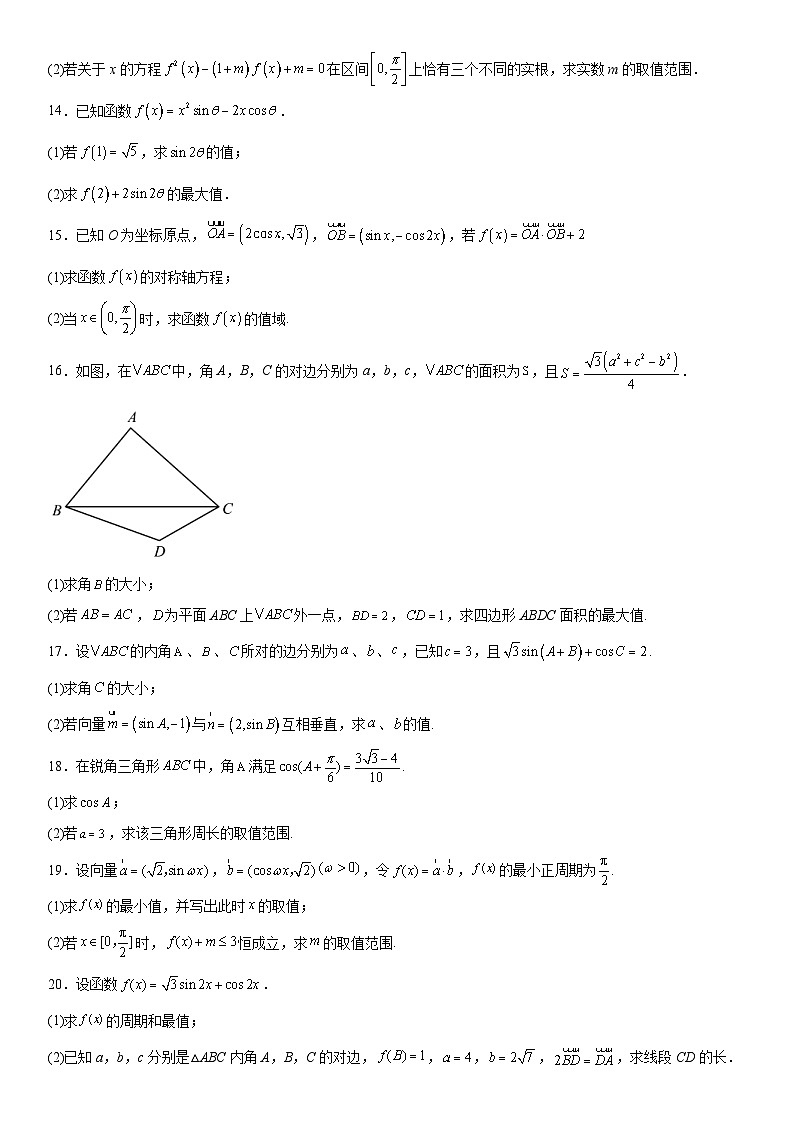 新高考数学一轮复习考点过关练习 辅助角公式的应用（含解析）03