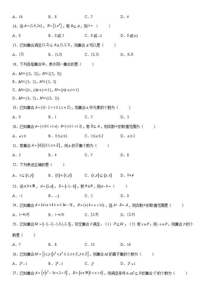 新高考数学一轮复习考点过关练习 集合间的基本关系（含解析）第3页