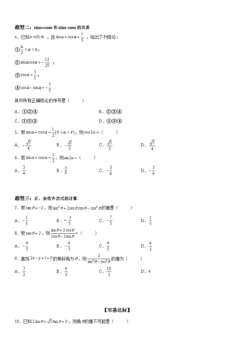新高考数学一轮复习考点过关练习 同角三角函数基本关系式的应用（含解析）第2页